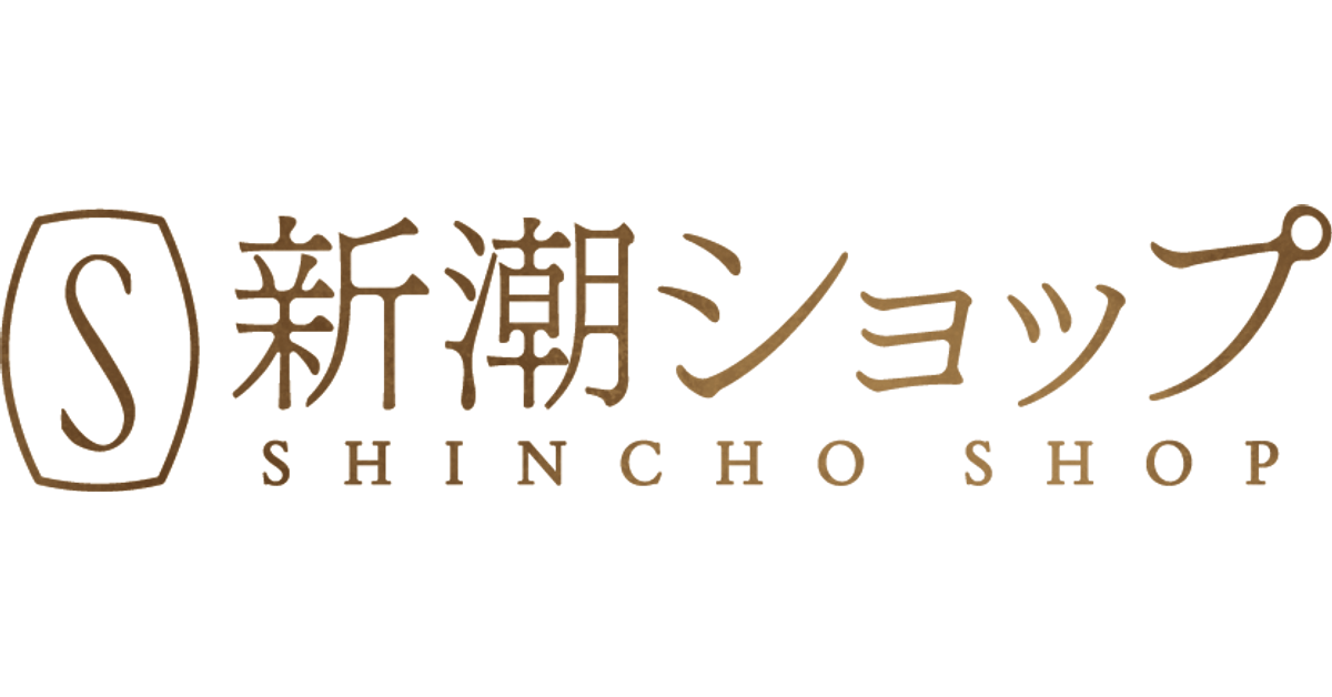 新潮社 - 買い合せ用 新潮社公式通販サイト】新潮ショップ