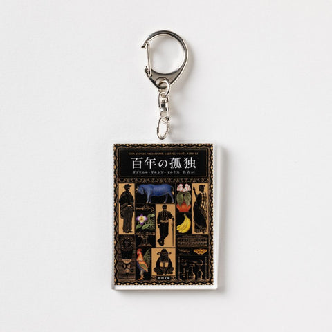 新潮文庫・ガルシア=マルケス『百年の孤独』アクリルキーホルダー