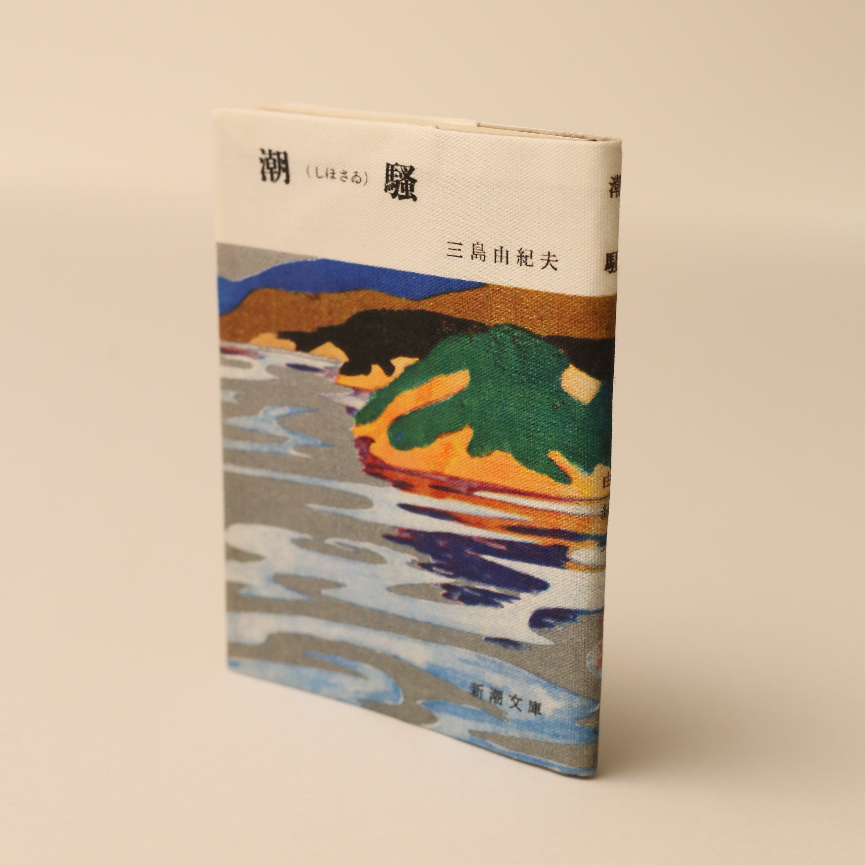 新潮文庫資料室アーカイブからつくられた三島由紀夫『潮騒』(初版)ブックカバー