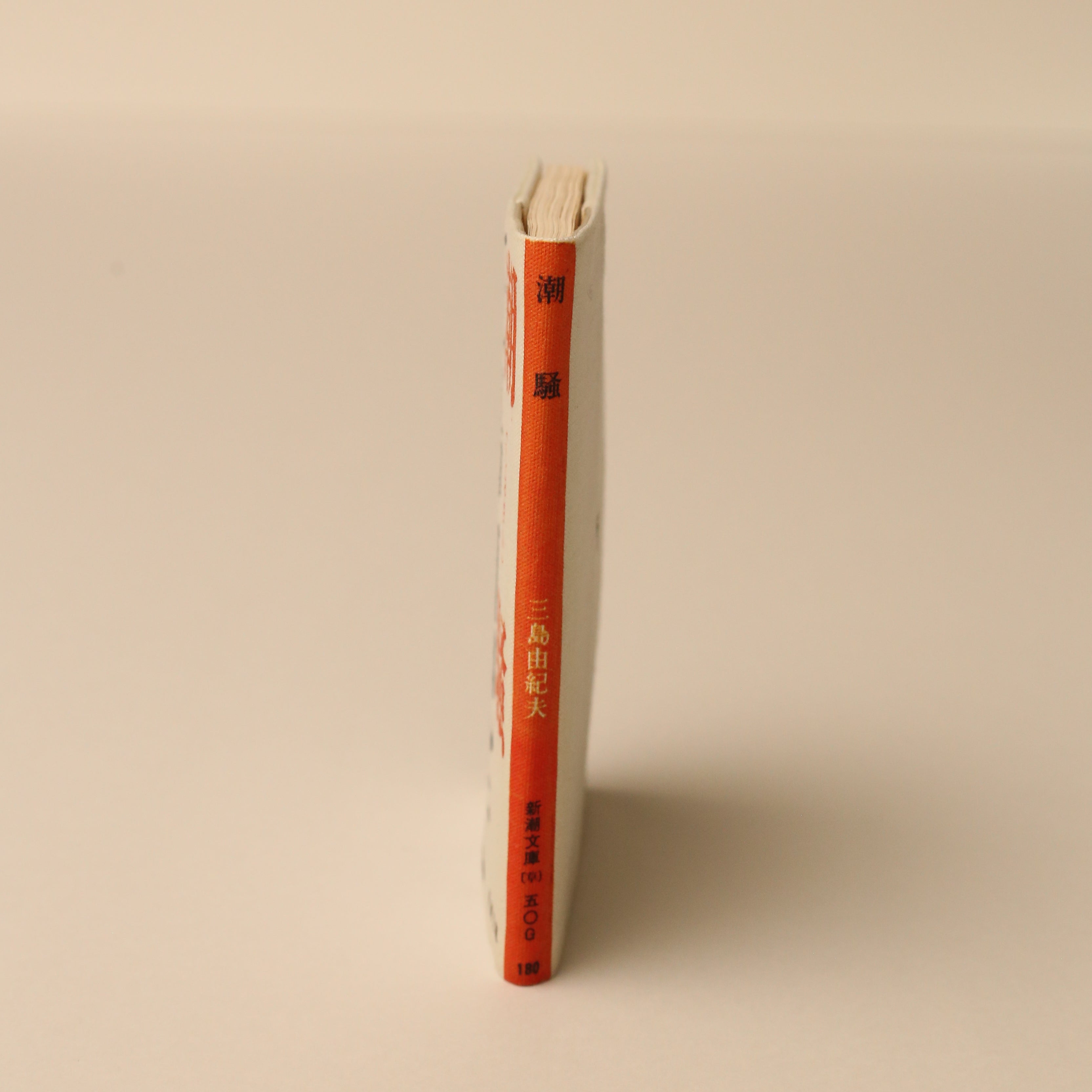 タイポグラフィーにもアジがある、シンプルな装幀デザインだった頃の『潮騒』のブックカバー