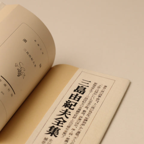 タイポグラフィーにもアジがある、シンプルな装幀デザインだった頃の『潮騒』のブックカバー