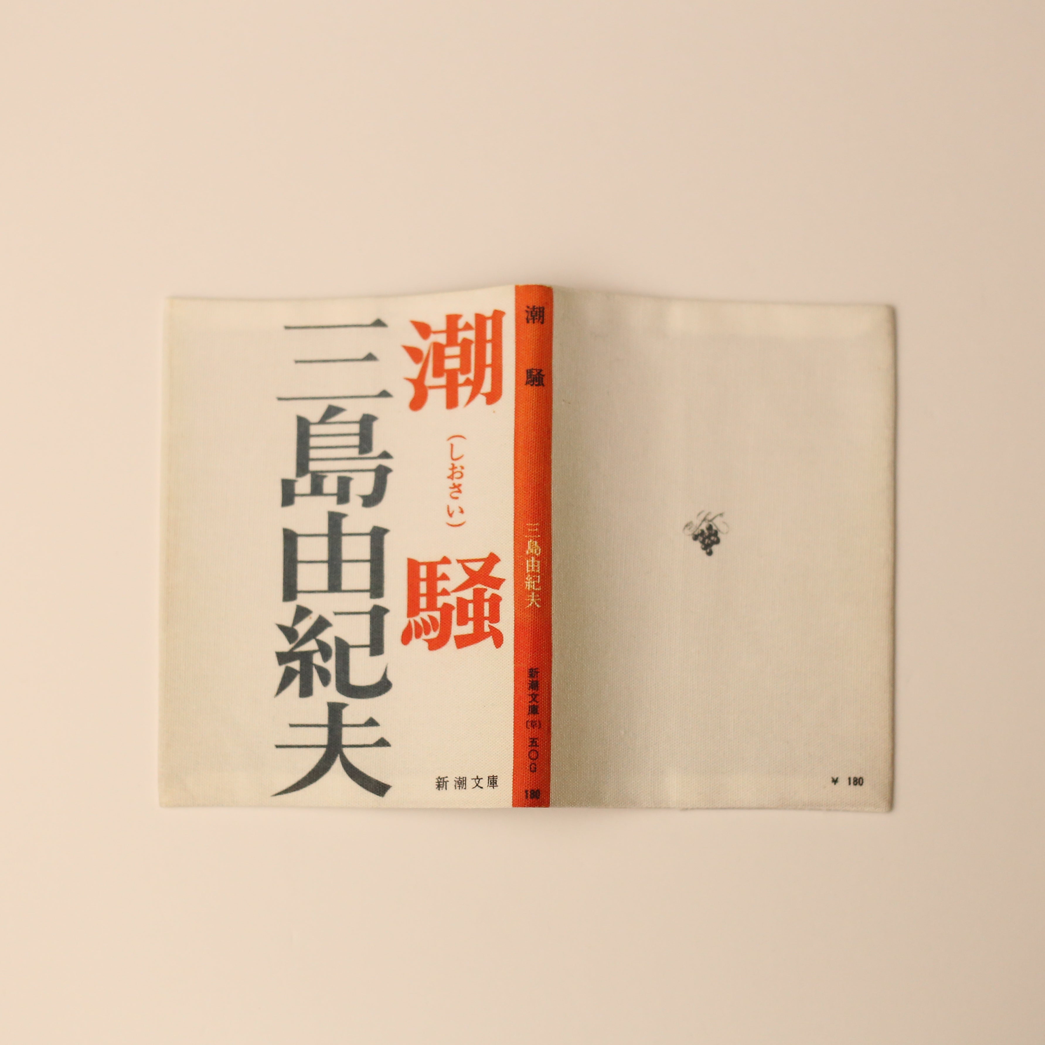 タイポグラフィーにもアジがある、シンプルな装幀デザインだった頃の『潮騒』のブックカバー