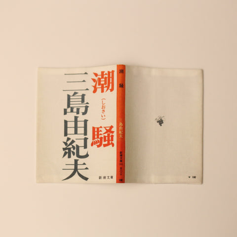 タイポグラフィーにもアジがある、シンプルな装幀デザインだった頃の『潮騒』のブックカバー