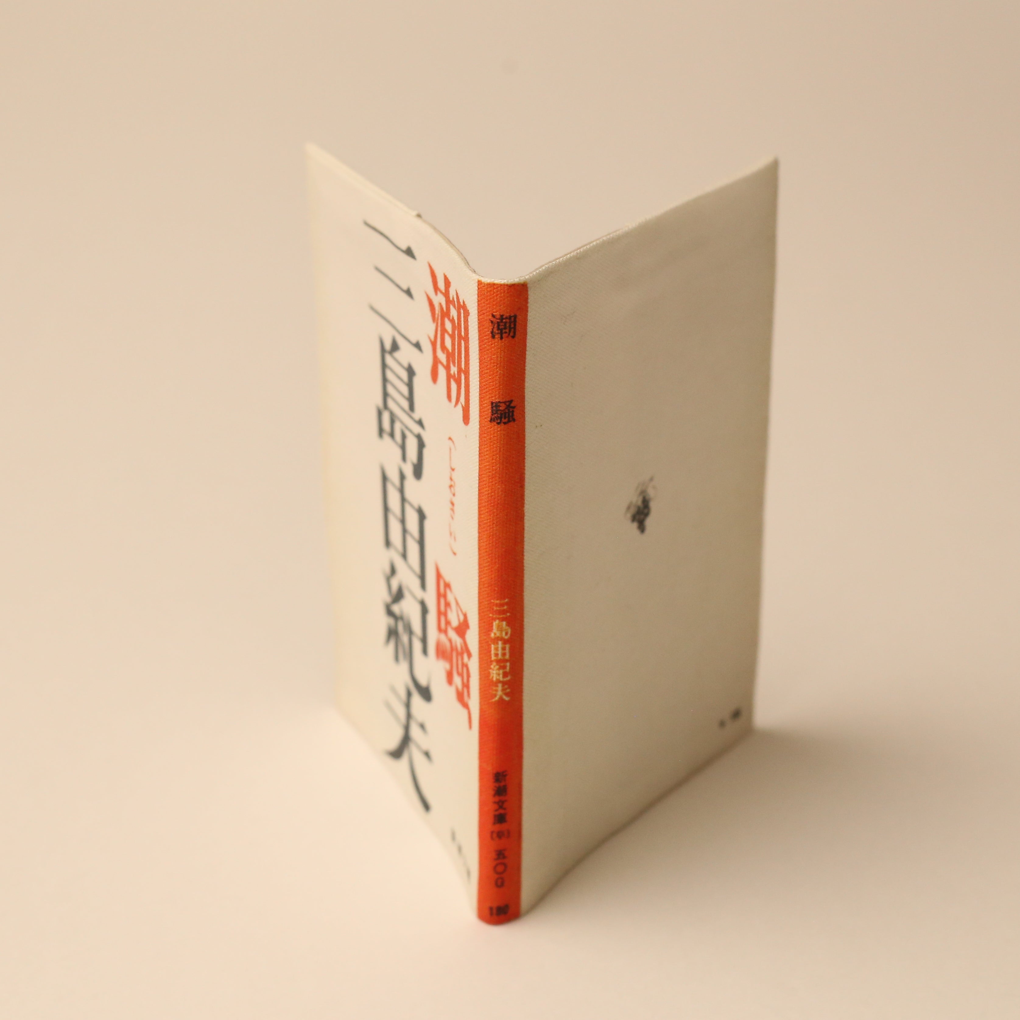 タイポグラフィーにもアジがある、シンプルな装幀デザインだった頃の『潮騒』のブックカバー