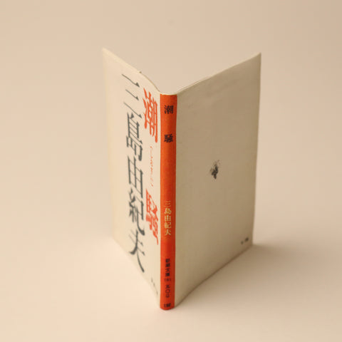 タイポグラフィーにもアジがある、シンプルな装幀デザインだった頃の『潮騒』のブックカバー