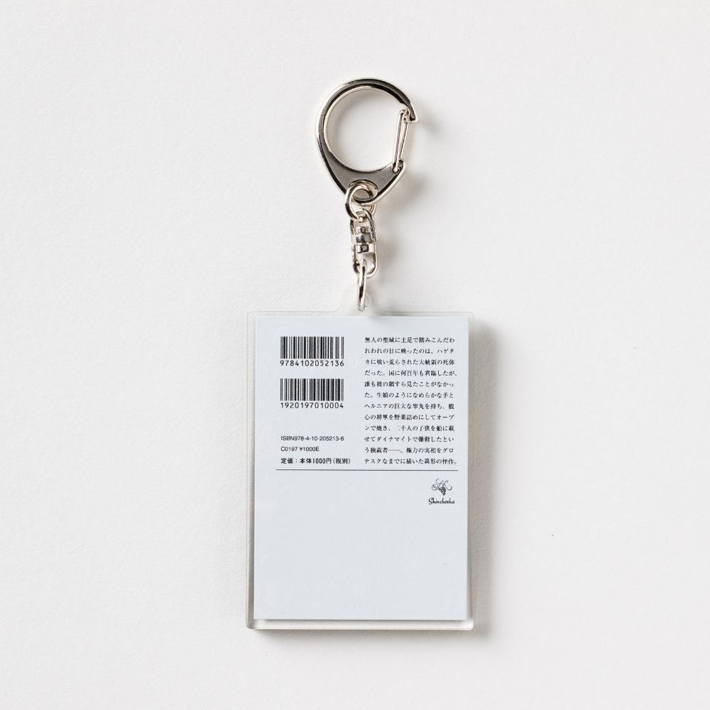 新潮文庫・ガルシア=マルケス『族長の秋』アクリルキーホルダー