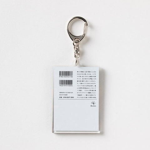 新潮文庫・ガルシア=マルケス『族長の秋』アクリルキーホルダー