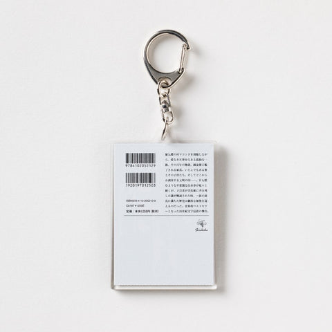 新潮文庫・ガルシア=マルケス『百年の孤独』アクリルキーホルダー