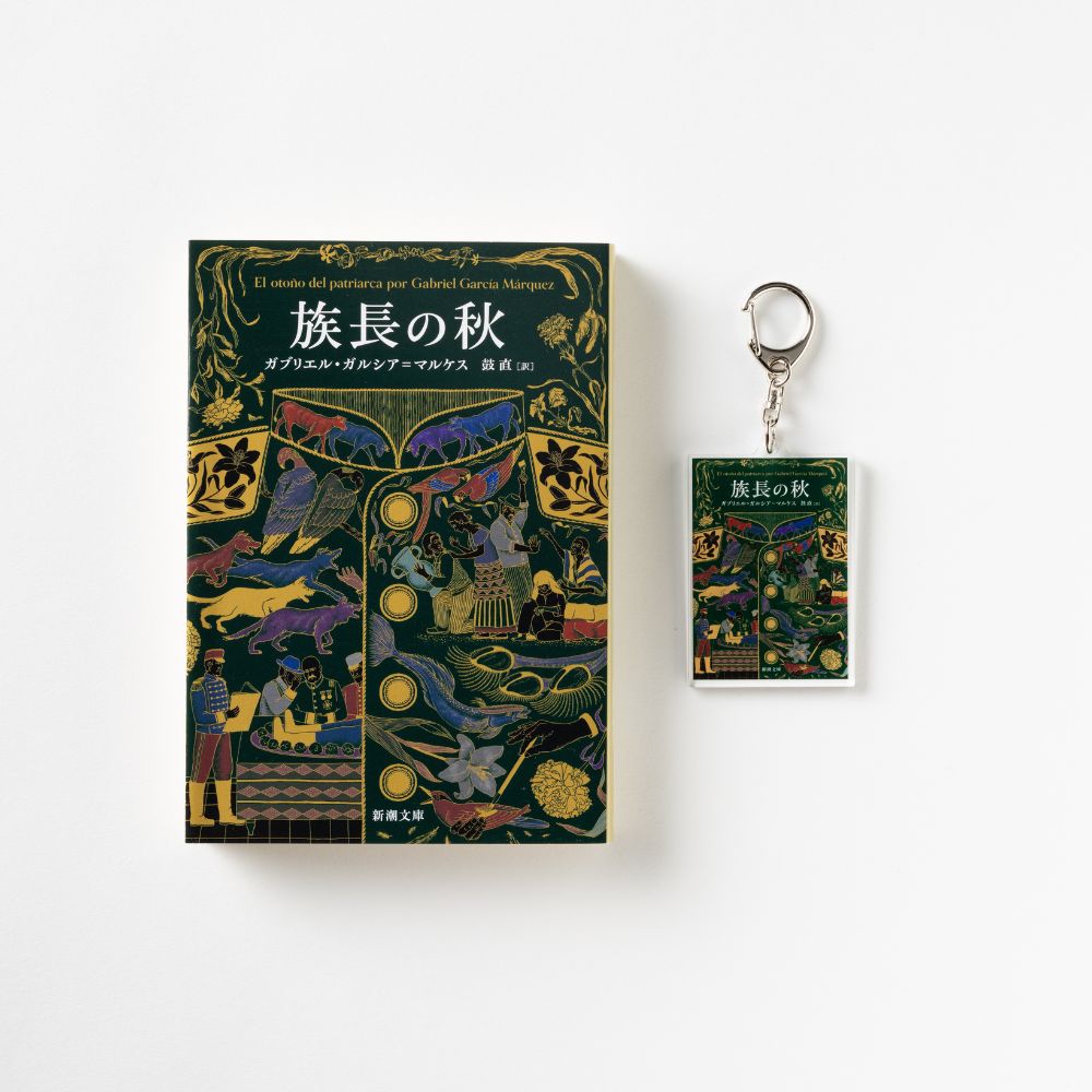 新潮文庫・ガルシア=マルケス『族長の秋』アクリルキーホルダー