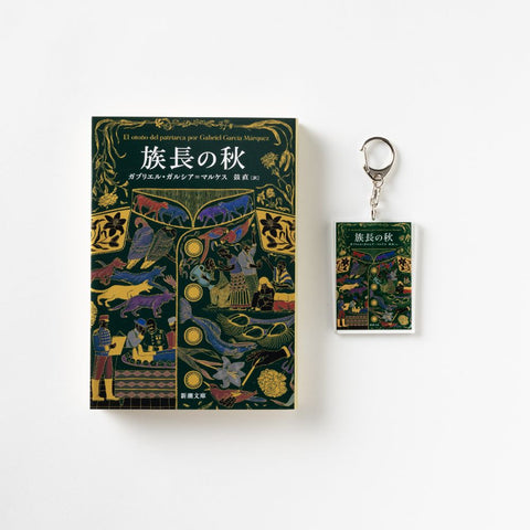 新潮文庫・ガルシア=マルケス『族長の秋』アクリルキーホルダー