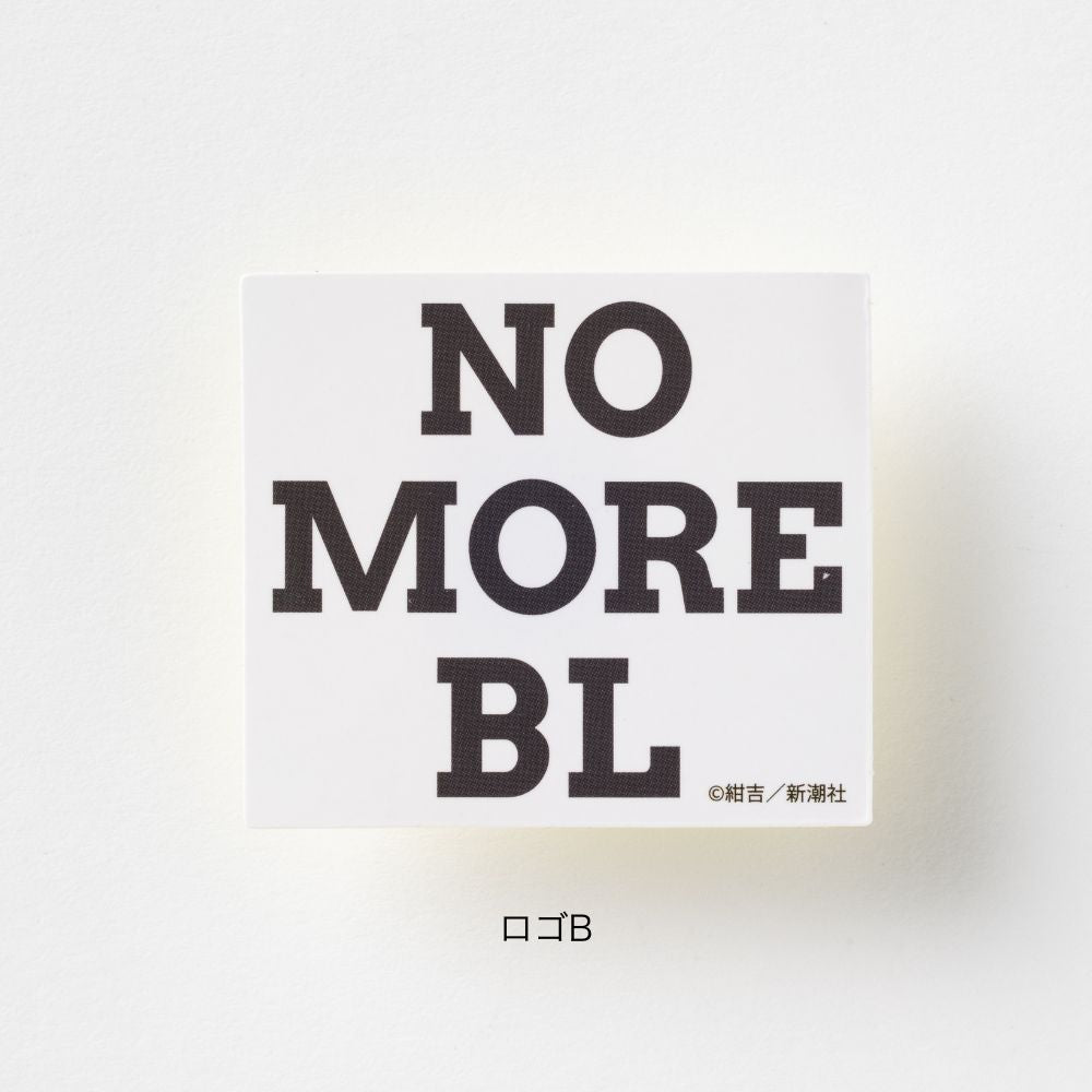 【10%OFF・11種セット】『絶対BLになる世界VS絶対BLになりたくない男』ミニステッカー