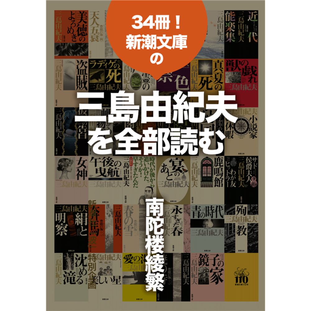 新・三島由紀夫 新潮文庫 31冊+文豪ナビ1冊 計32冊一括(三島
