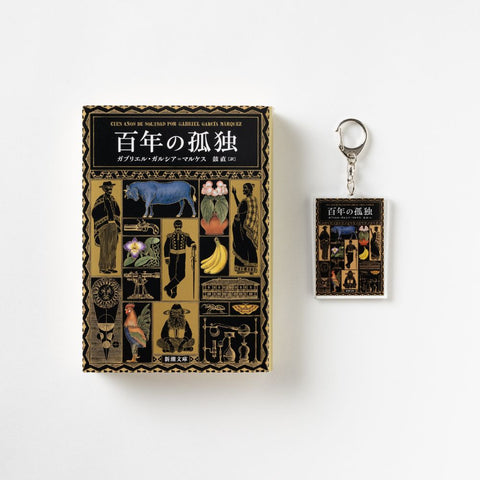 新潮文庫・ガルシア=マルケス『百年の孤独』アクリルキーホルダー