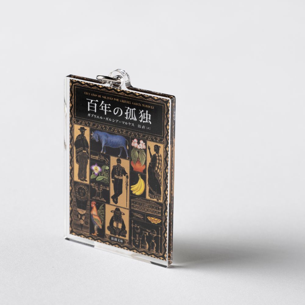 新潮文庫・ガルシア=マルケス『百年の孤独』アクリルキーホルダー