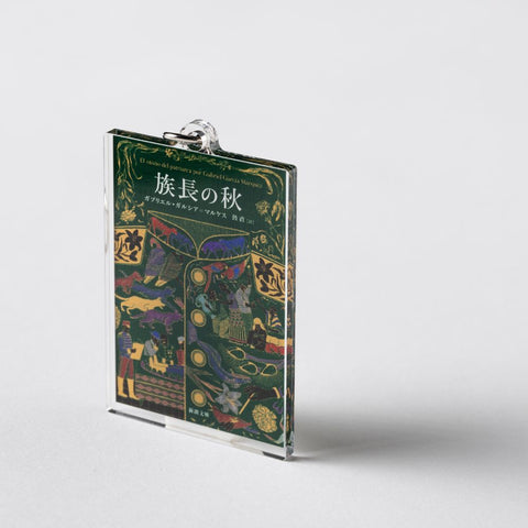 新潮文庫・ガルシア=マルケス『族長の秋』アクリルキーホルダー