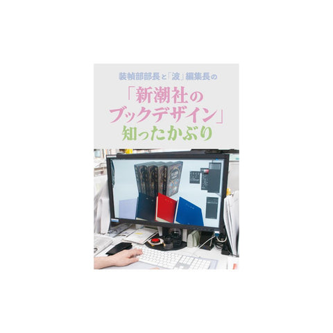 「新潮社のブックデザイン」知ったかぶり