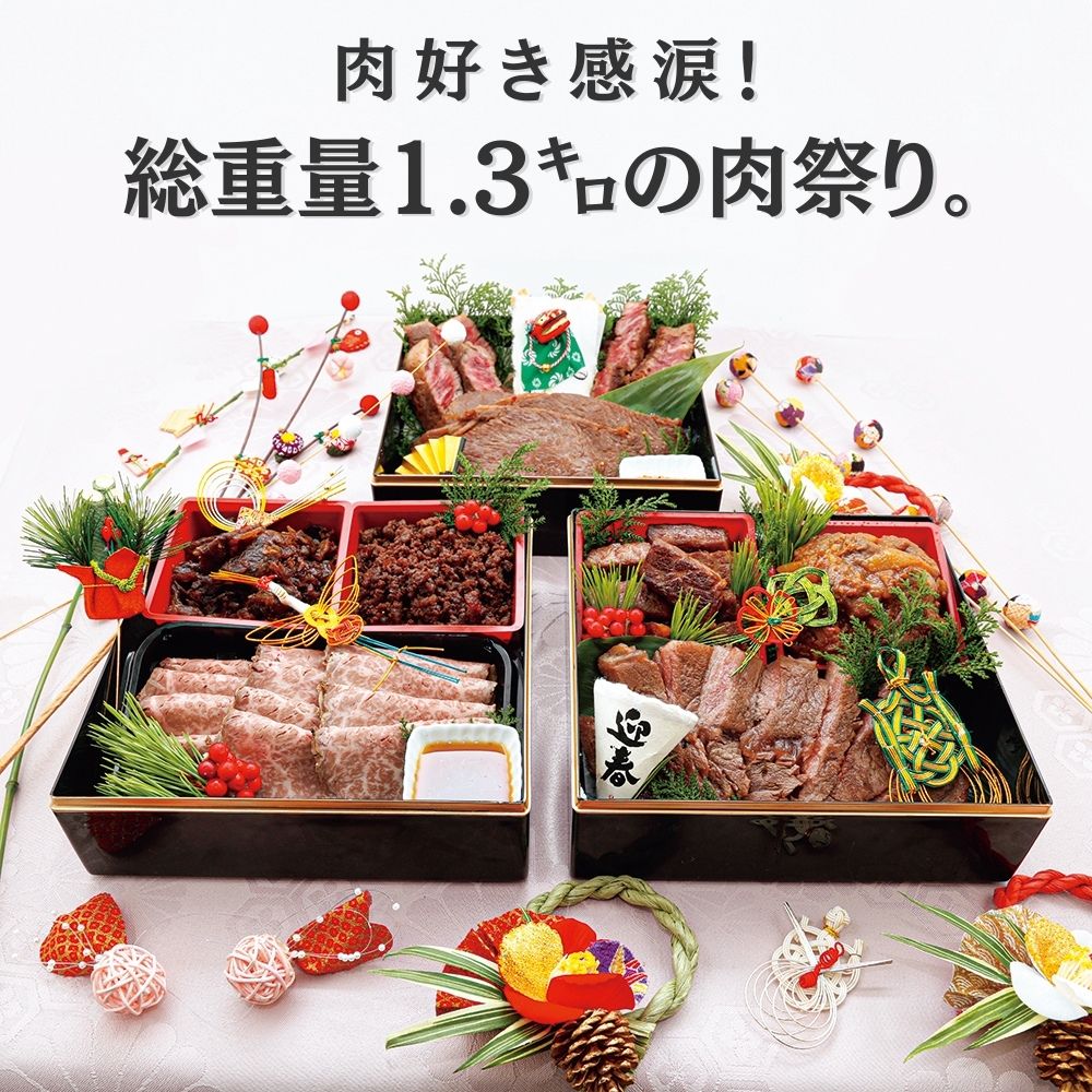 産直】［期間限定］最高級A5ランク仙台牛 お肉のおせち ３段重（日・肉のいとう）【2024年12月29日お届け】 – 新潮ショップ