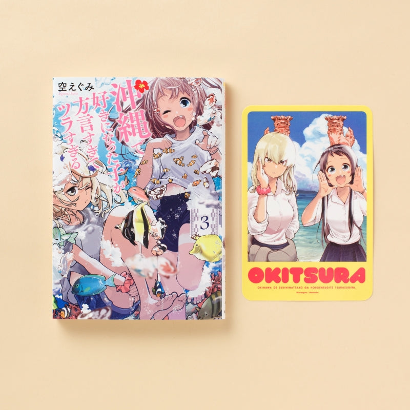 『沖縄で好きになった子が方言すぎてツラすぎる』美ら海ステッカー