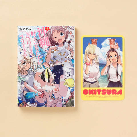 『沖縄で好きになった子が方言すぎてツラすぎる』美ら海ステッカー