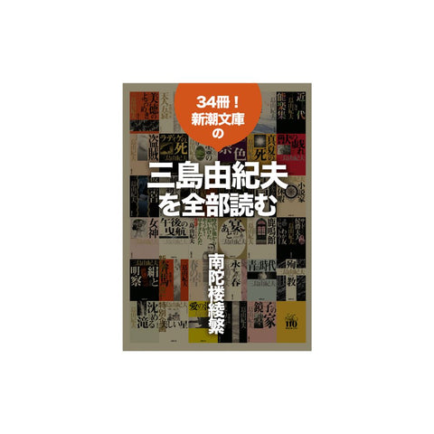 34冊! 新潮文庫の三島由紀夫を全部読む