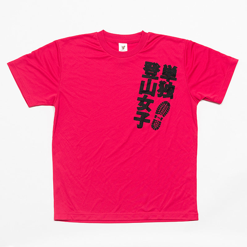 『山と食欲と私』Tシャツ<単独登山女子:ホットピンク>