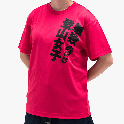 『山と食欲と私』Tシャツ<単独登山女子:ホットピンク>
