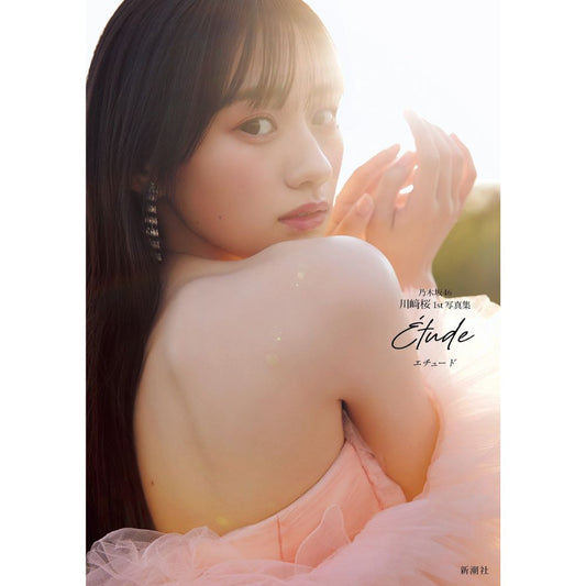 『乃木坂46川﨑桜 1st写真集 エチュード』 新潮ショップ限定版【在庫がなくなりましたら終了です】