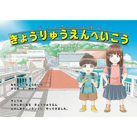 ディノサンえほん　きょうりゅうえんへいこう（サイン本：スピノサウルス）