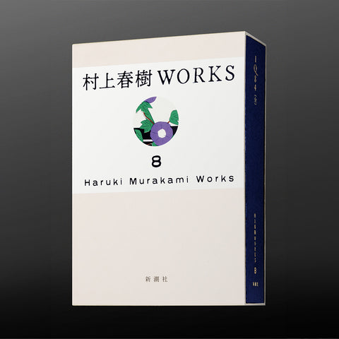 『村上春樹WORKS』　新潮ショップ限定有償特典付全巻セット【2027年1月配本以降順次お届け】