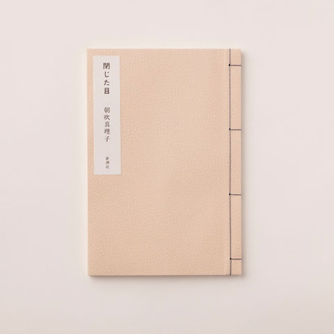 朝吹真理子「閉じた目」（部数限定）