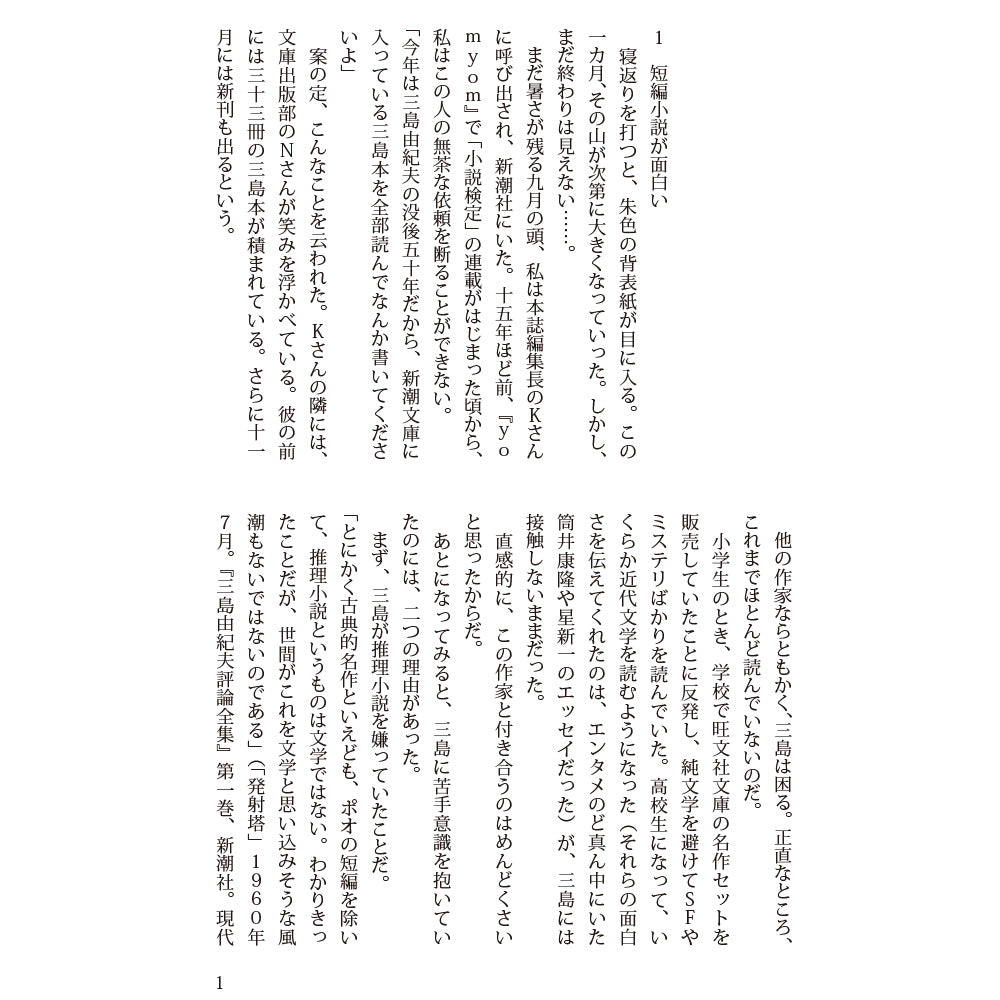 34冊！　新潮文庫の三島由紀夫を全部読む