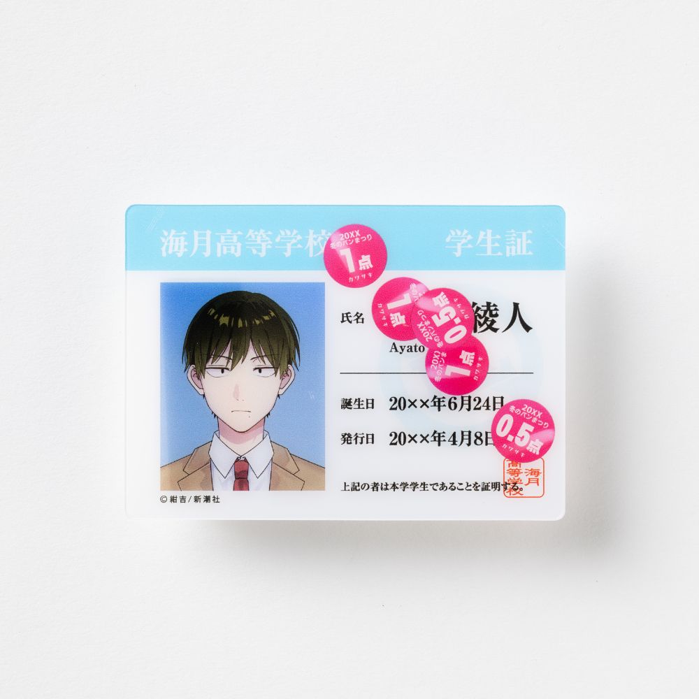 『絶対BLになる世界VS絶対BLになりたくない男』海月高等学校学生証風クリアカード（綾人）