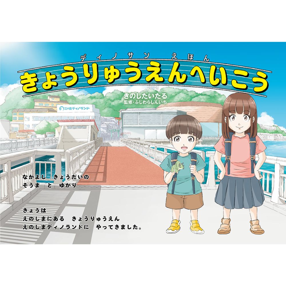 ディノサンえほん　きょうりゅうえんへいこう（サイン本：モササウルス）