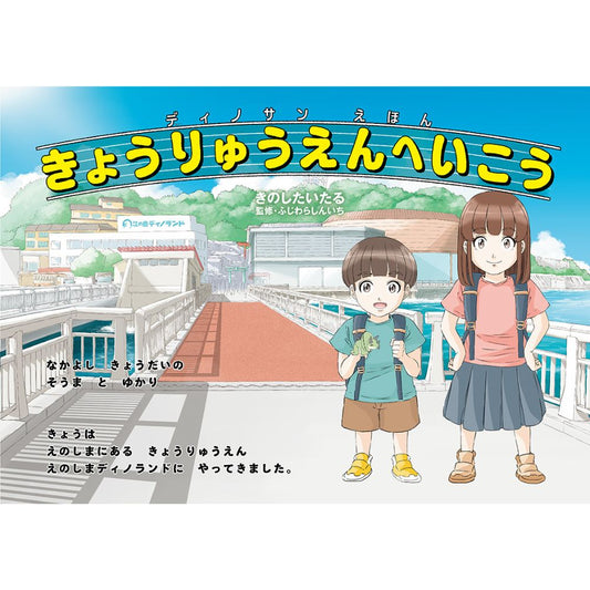 ディノサンえほん　きょうりゅうえんへいこう（サイン本：モササウルス）