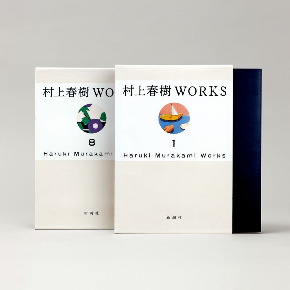 『村上春樹WORKS』　新潮ショップ限定有償特典付全巻セット【2027年1月配本以降順次お届け】