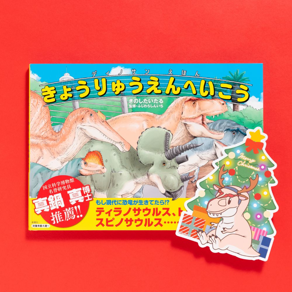 【クリスマスver.】ディノサンえほん　きょうりゅうえんへいこう（サイン本：ティラノサウルス）【受注】