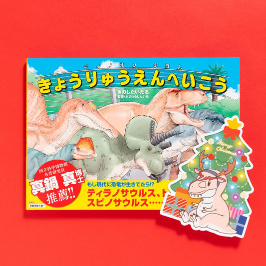 【クリスマスver.】ディノサンえほん　きょうりゅうえんへいこう（サイン本：ティラノサウルス）【受注】
