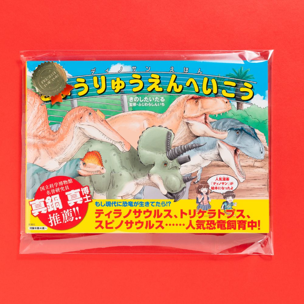 【クリスマスver.】ディノサンえほん　きょうりゅうえんへいこう（サイン本：スピノサウルス）【受注】