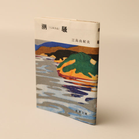 新潮文庫資料室アーカイブからつくられた三島由紀夫『潮騒』（初版）ブックカバー