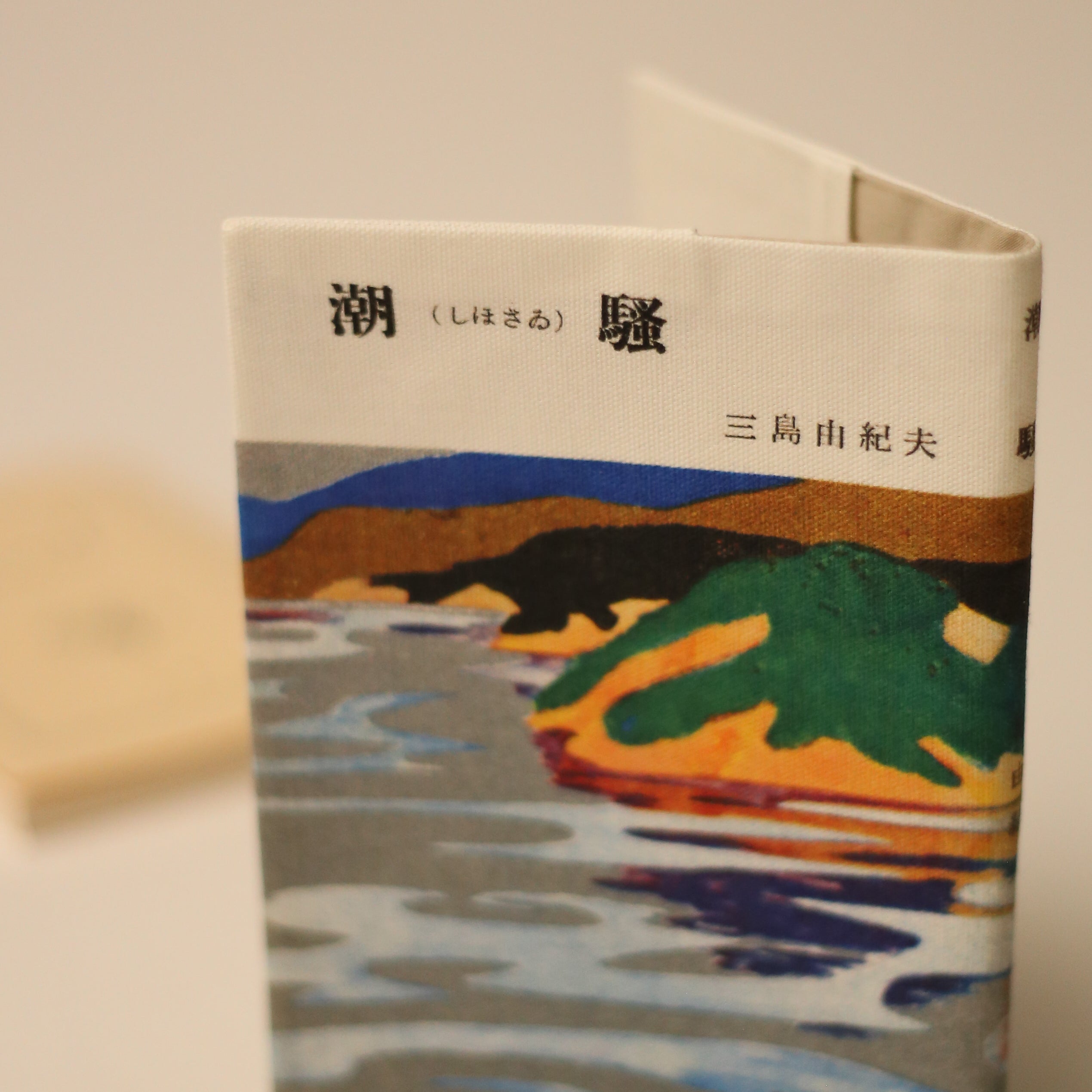 新潮文庫資料室アーカイブからつくられた三島由紀夫『潮騒』（初版）ブックカバー