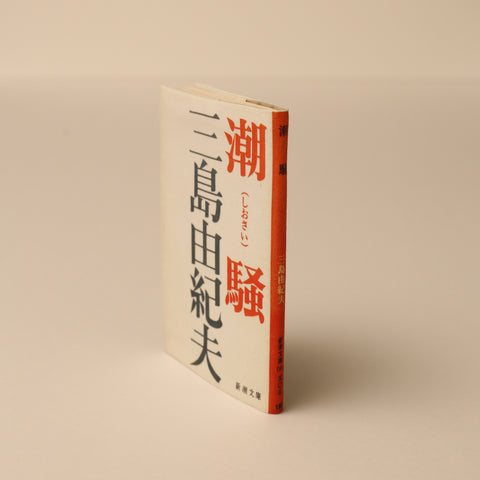 タイポグラフィーにもアジがある、シンプルな装幀デザインだった頃の『潮騒』のブックカバー