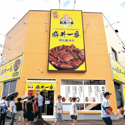 【産直】帯広「豚丼一番」監修 ロース豚丼の具（10食セット)（日・豚丼一番）