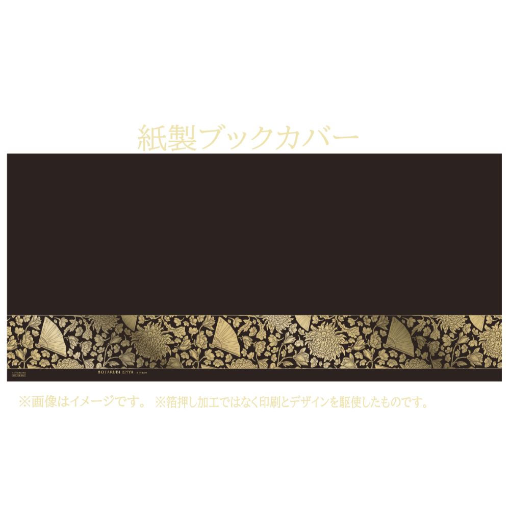 蛍火艶夜 河原版 【豪華函入り全巻揃】 – 新潮ショップ