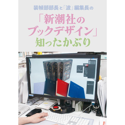 「新潮社のブックデザイン」知ったかぶり