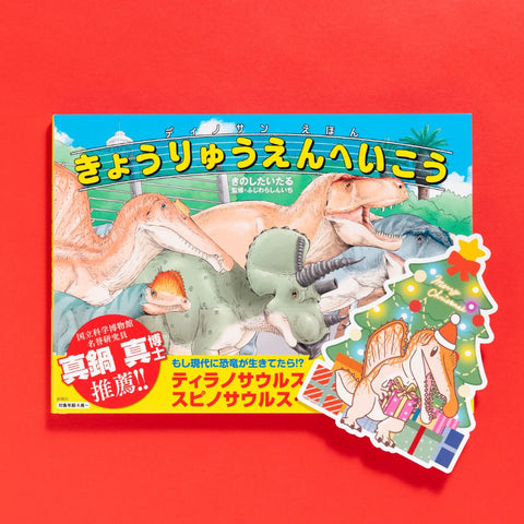 【クリスマスver.】ディノサンえほん　きょうりゅうえんへいこう（サイン本：スピノサウルス）【受注】