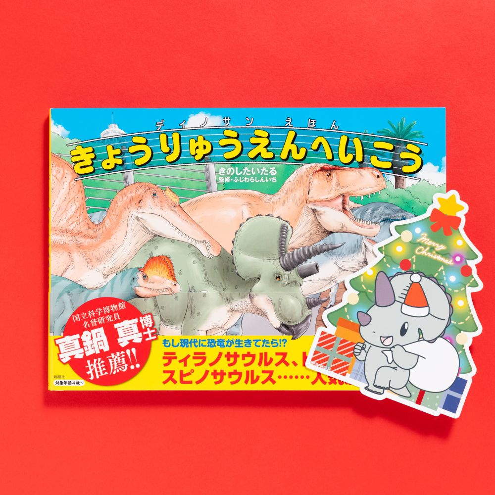 【クリスマスver.】ディノサンえほん　きょうりゅうえんへいこう（サイン本：トリケラトプス）【受注】