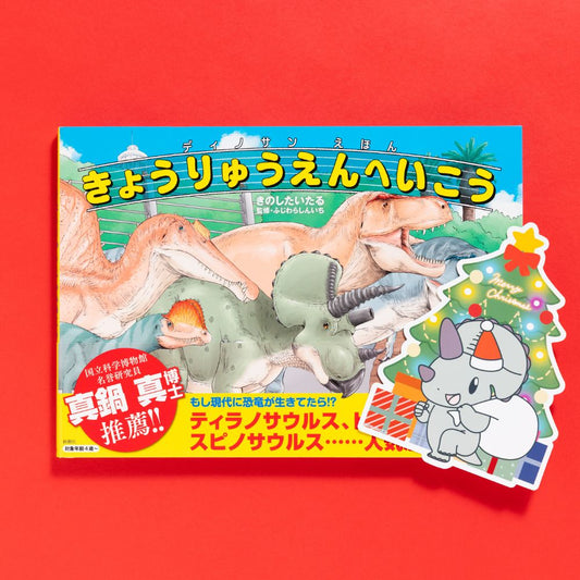 【クリスマスver.】ディノサンえほん　きょうりゅうえんへいこう（サイン本：トリケラトプス）【受注】
