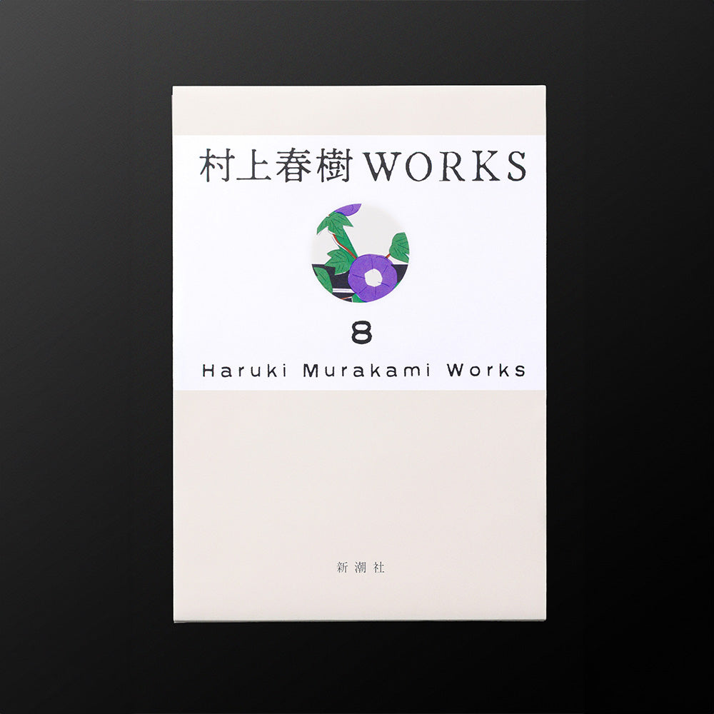 『村上春樹WORKS』　新潮ショップ限定有償特典付全巻セット【2027年1月配本以降順次お届け】