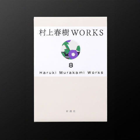 『村上春樹WORKS』　新潮ショップ限定有償特典付全巻セット【2027年1月配本以降順次お届け】