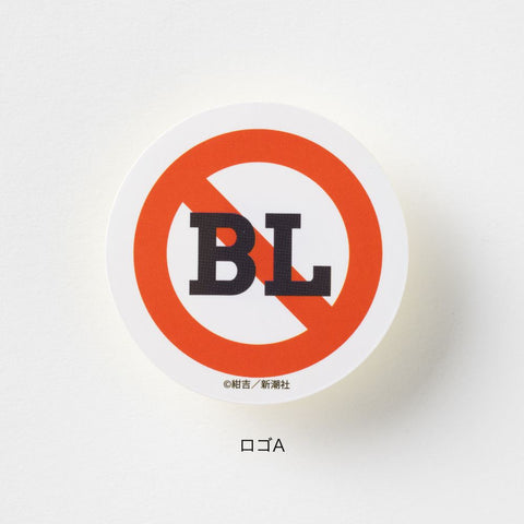 【10％OFF・11種セット】『絶対BLになる世界VS絶対BLになりたくない男』ミニステッカー